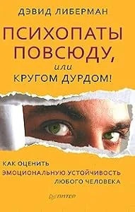 Обложка книги «Psihopaty povsyudu, ili Krugom durdom! Kak otsenit emotsionalnuyu ustoychivost lyubogo cheloveka»