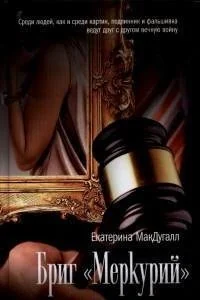 Обложка книги «Бриг "Меркурий"»