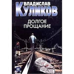 Обложка книги «Долгое прощание»