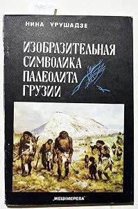 Обложка книги «Izobrazitelnaia simvolika paleolita Gruzii. - (Text in Russian / Text in russisch / russisches Buch / Russian book)»