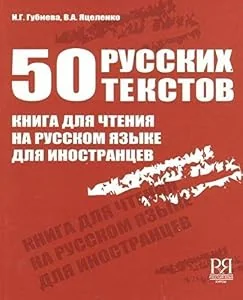 Обложка книги «50 русских текстов: Книга для чтения на русском языке для иностранцев»