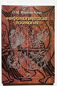 Обложка книги «Mifologicheskaia zoologiia. - (Text in Russian / Text in russisch / russisches Buch / Russian book)»