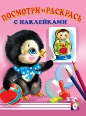 Обложка книги «Pingvin. Raskraska s nakleykami»
