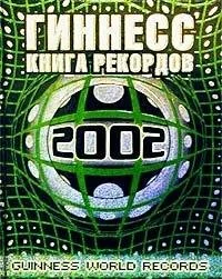 Обложка книги «Ginness. Kniga rekordov 2002»