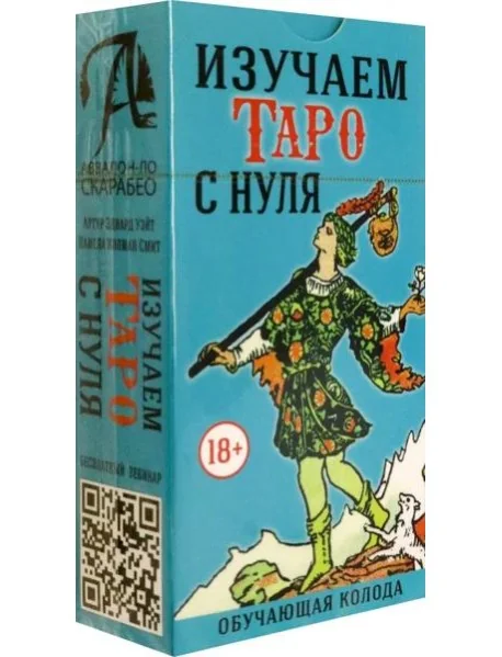Обложка книги «Изучаем Таро с Нуля, без инструкции»