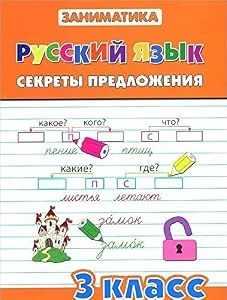 Обложка книги «Russkiy yazyk. 3 klass. Sekrety predlozheniya»
