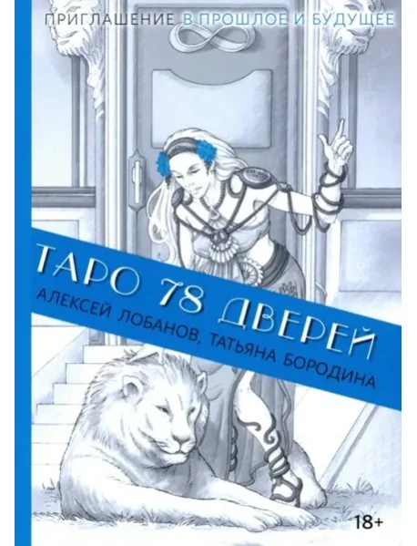 Обложка книги «Таро 78 дверей»