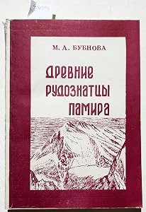 Обложка книги «Drevnie rudoznatsy Pamira. - (Text in Russian / Text in russisch / russisches Buch / Russian book)»