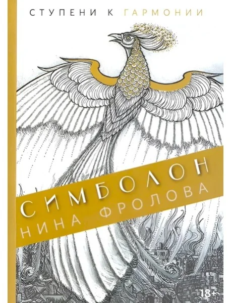 Обложка книги «Симболон. Ступени к гармонии»