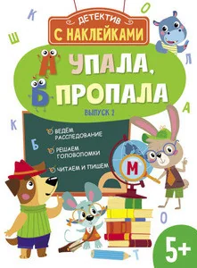Обложка книги «Детектив с наклейками. А упала, Б пропала. Выпуск 2»