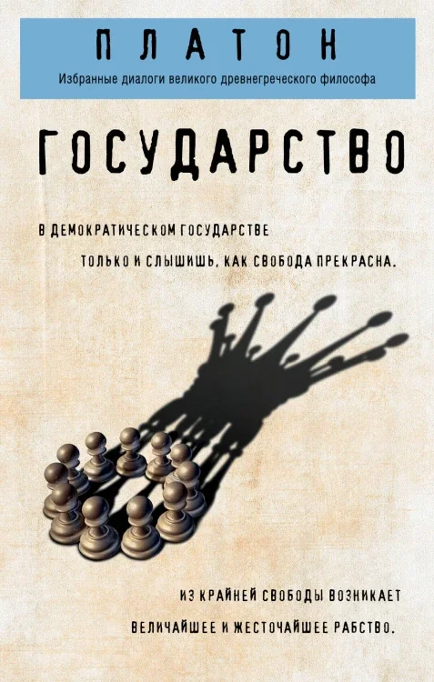 Обложка книги «Государство»