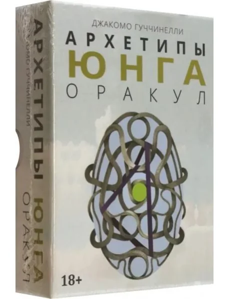 Обложка книги «Оракул Архетипы Юнга гадальная колода мак карты»