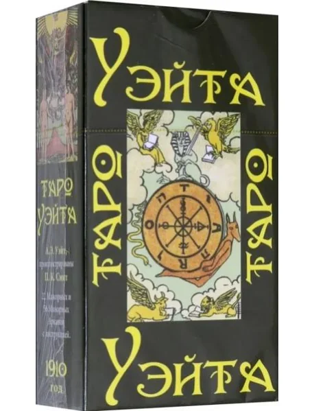 Обложка книги «Таро Уэйта 1910 года (брошюра + 78 карт)»