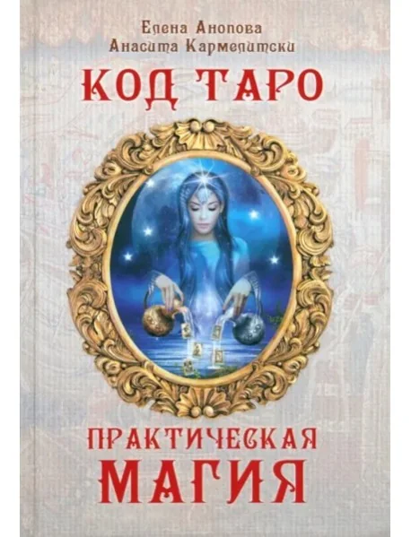 Обложка книги «Код Таро и Практическая Магия в Таро, Том 3»