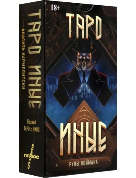 Обложка книги «Таро ИНЫЕ»