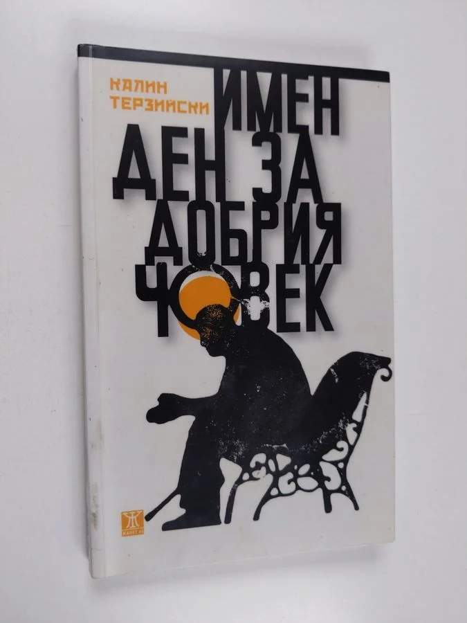 Обложка книги «Имен ден за добрия, човек»
