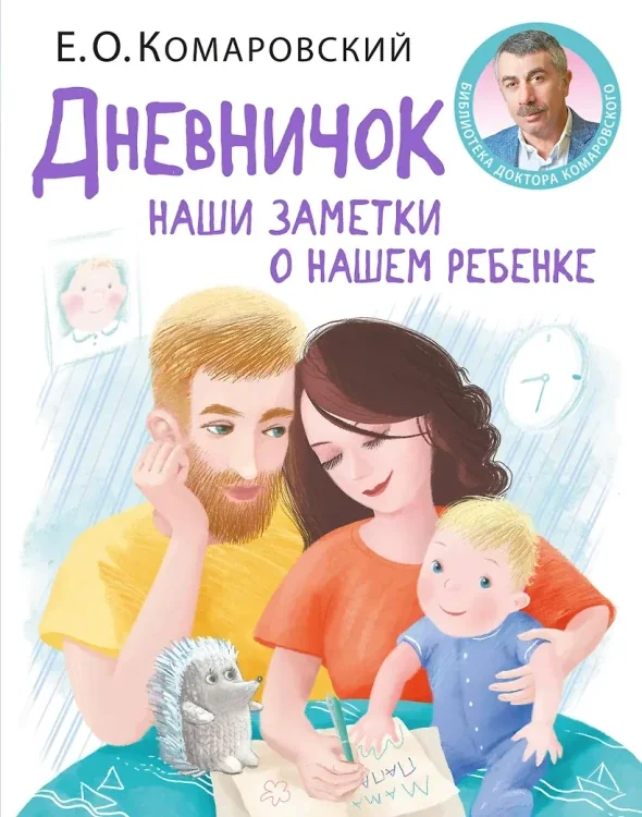 Обложка книги «Дневничок. Наши заметки о нашем ребенке (новое оформление)»