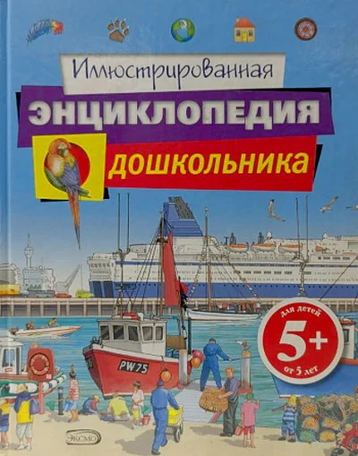 Обложка книги «Иллюстрированная энциклопедия дошкольника»
