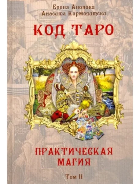 Обложка книги «Код Таро и Практическая Магия в Таро, Том 2»