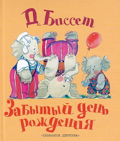 Обложка книги «Забытый день рождения»