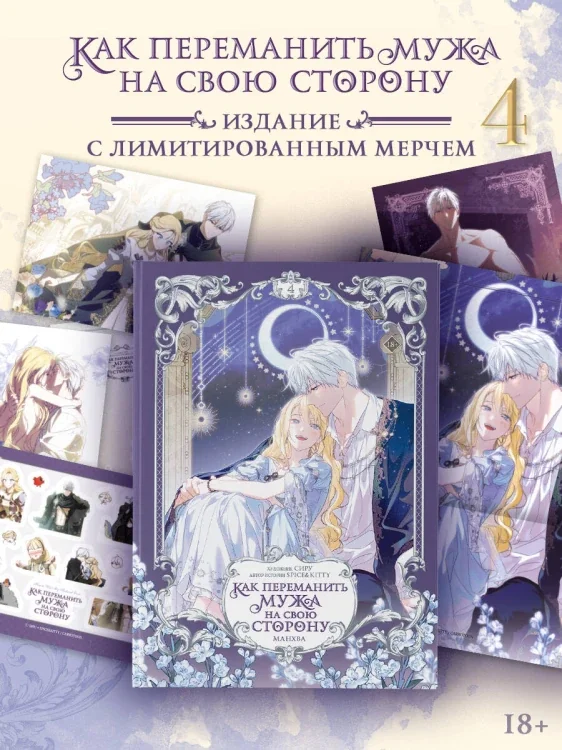 Обложка книги «Как переманить мужа на свою сторону. Том 4 (вебтун) + лимитированный мерч»