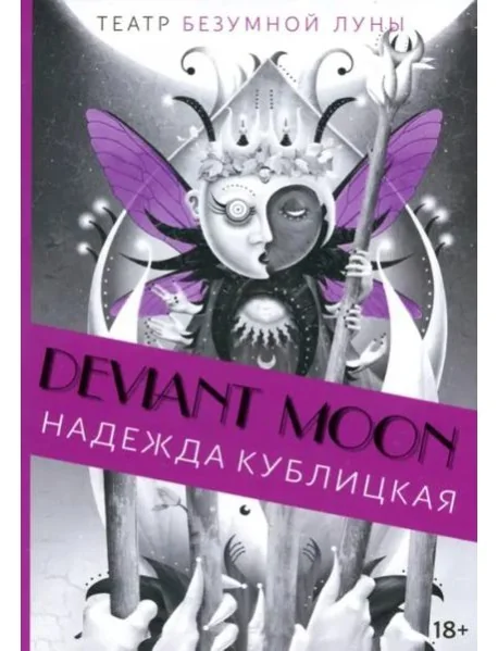 Обложка книги «Театр безумной Луны»