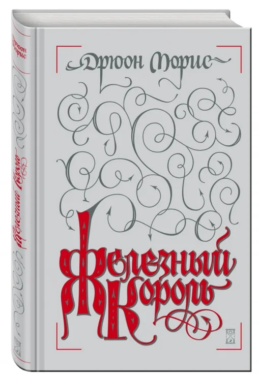 Обложка книги «Железный король. Исторический роман»