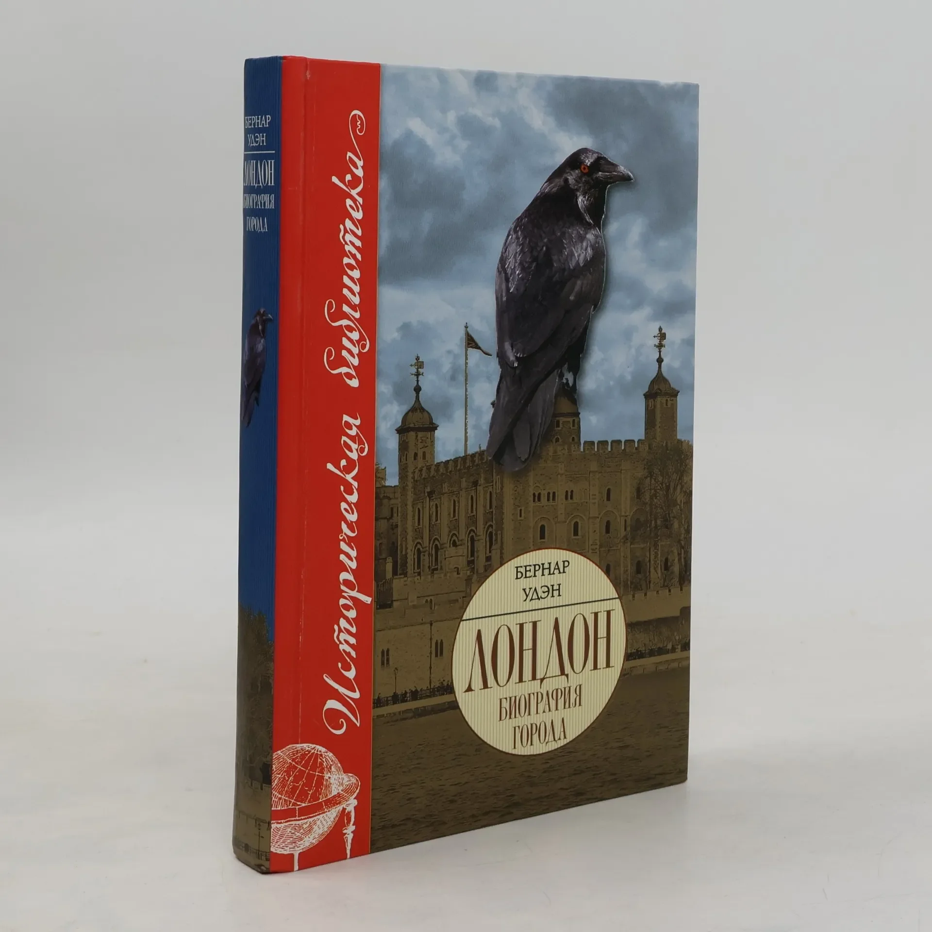 Обложка книги «Историческая библиотека: Лондон»