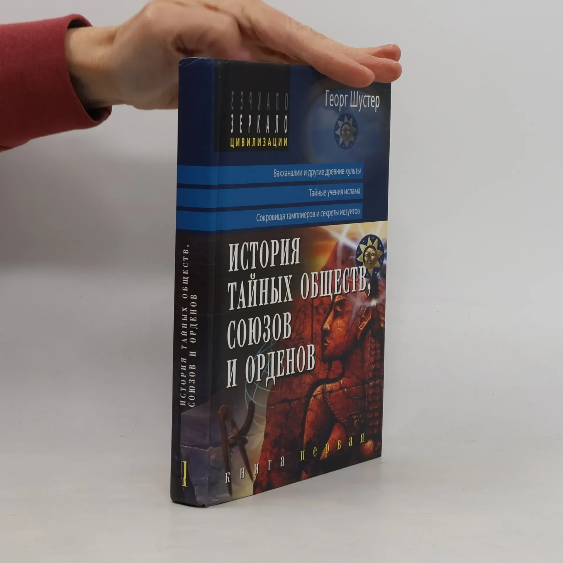 Обложка книги «Зеркало цивилизации - 1: История тайных обществ, союзов и орденов»
