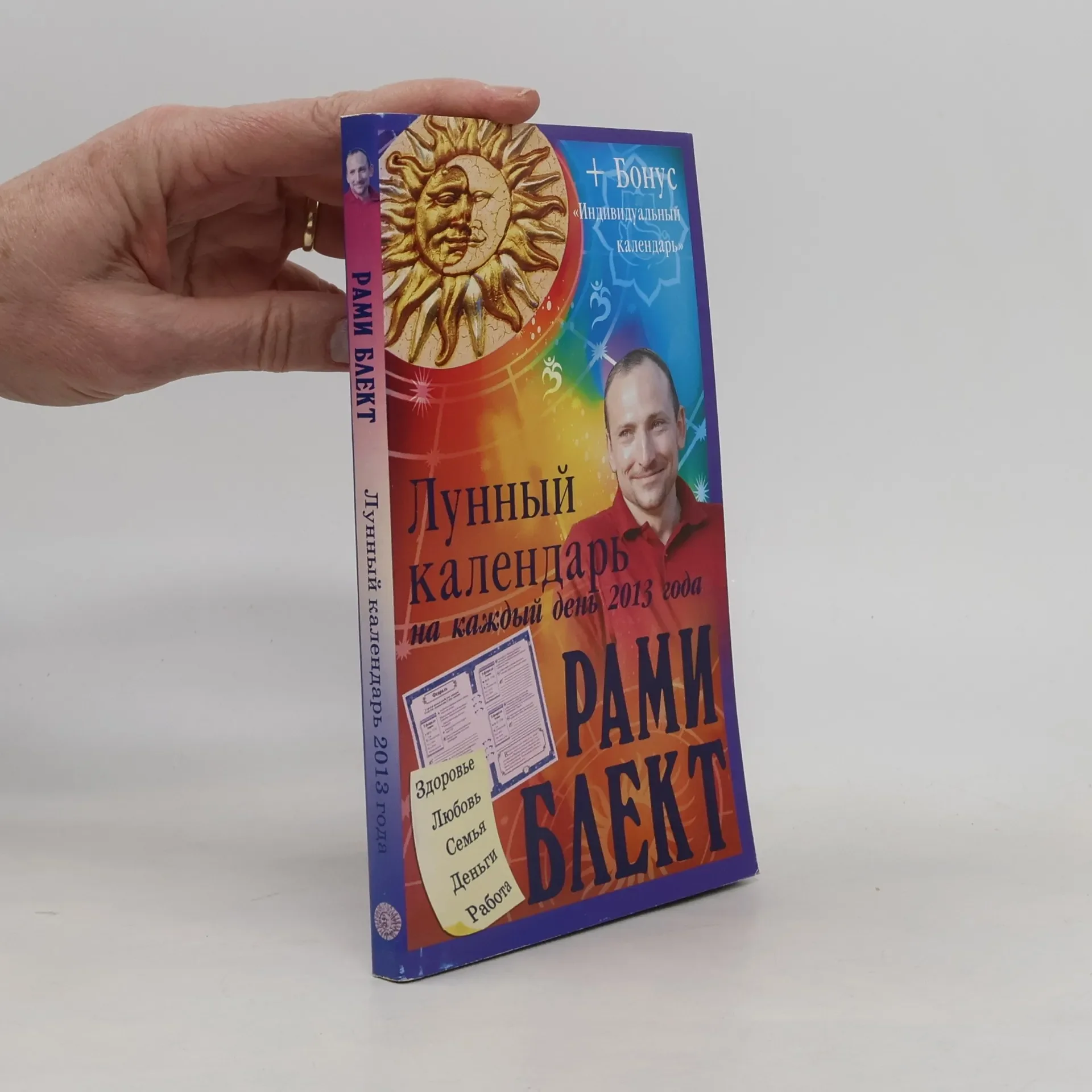 Обложка книги «Лунный календарь на каждый день 2013 года»