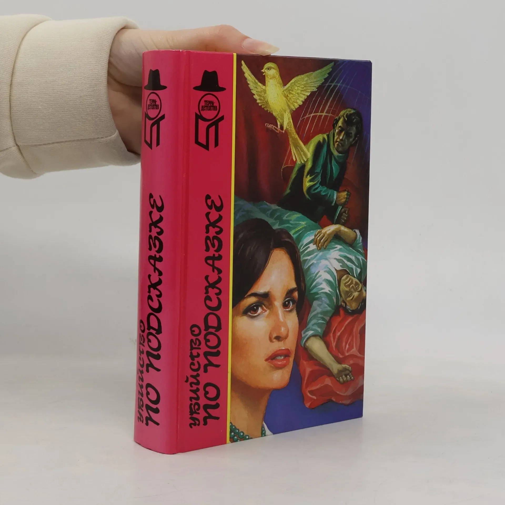 Обложка книги «Терра Детектив: Убийство по подсказке»