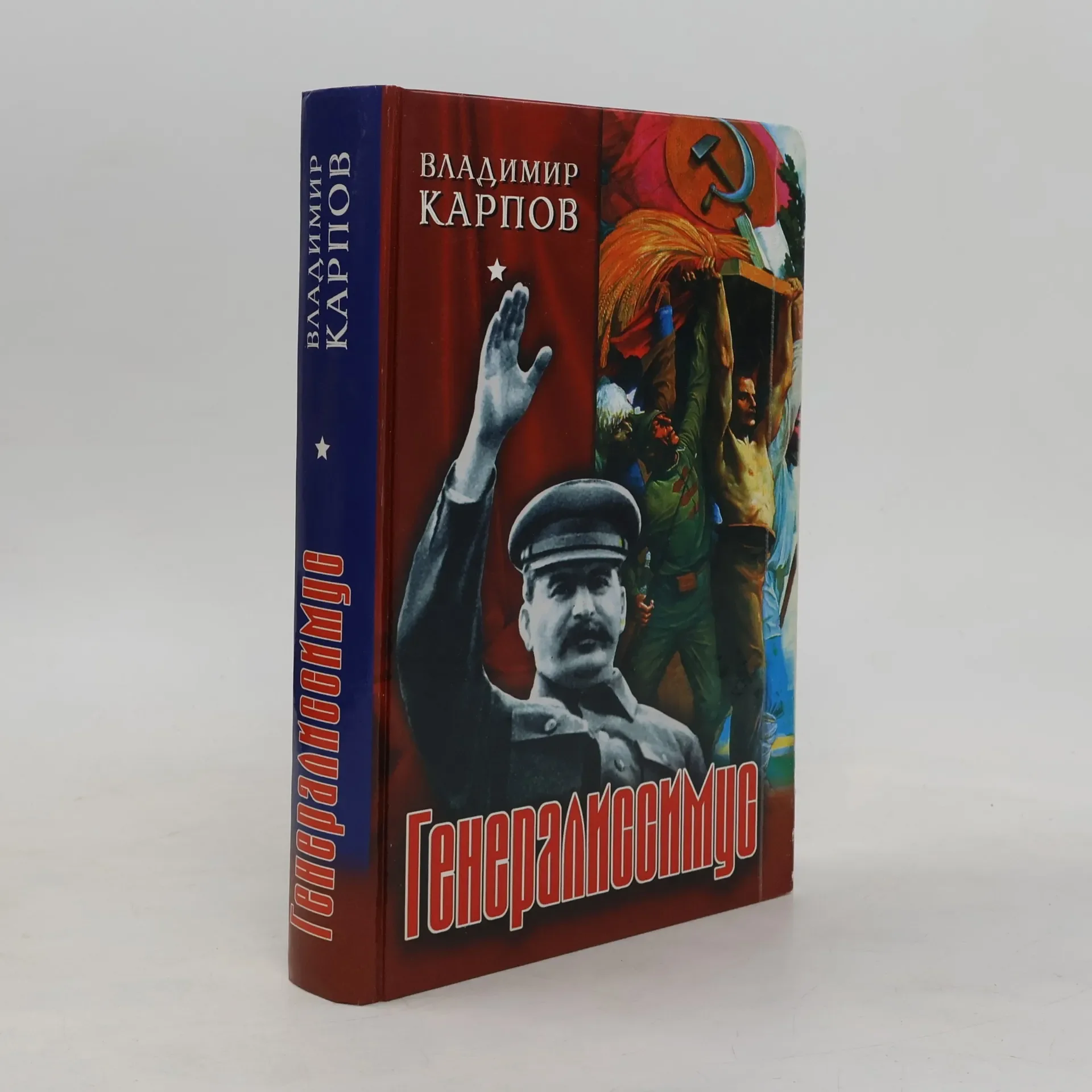 Обложка книги «Генералиссимус»