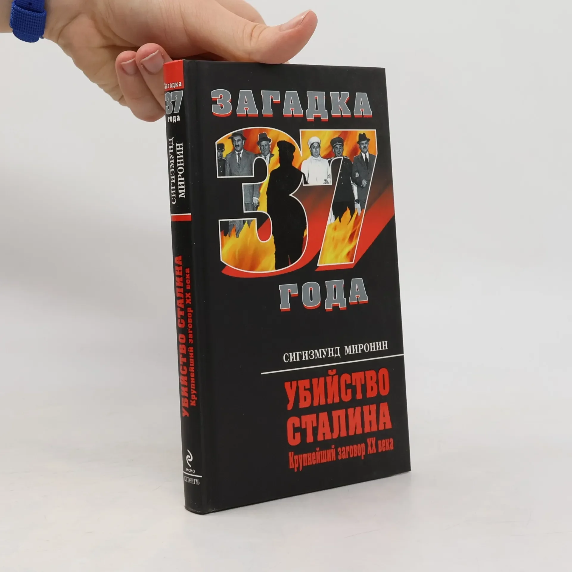 Обложка книги «Убийство Сталина. Крупнейший заговор ХХ века»