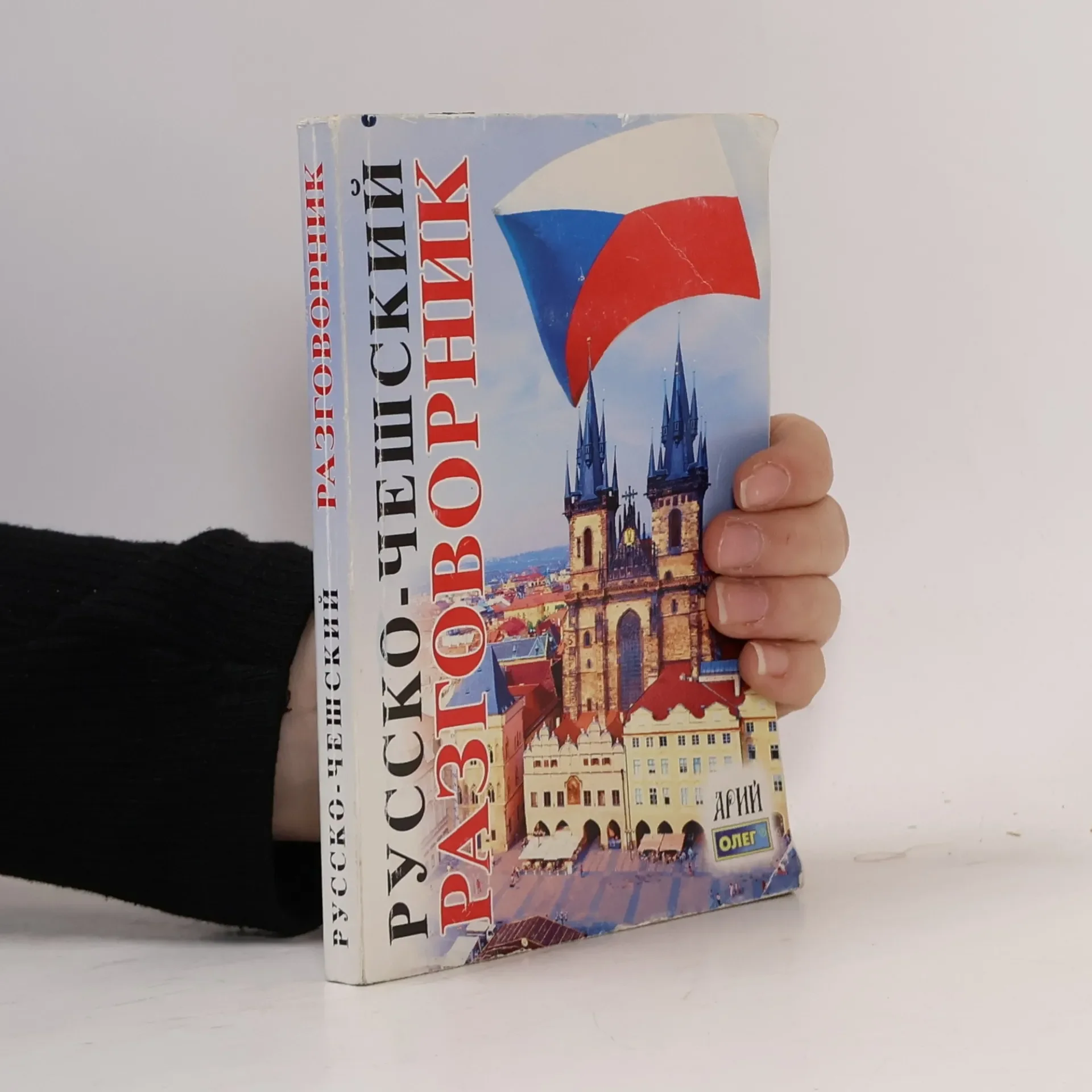 Обложка книги «Русско-чешский разговорник. Russko-cheshskiy razgovornik»