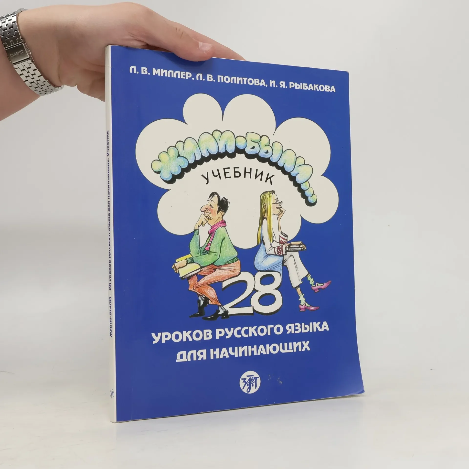 Обложка книги «Жили были... учебник»