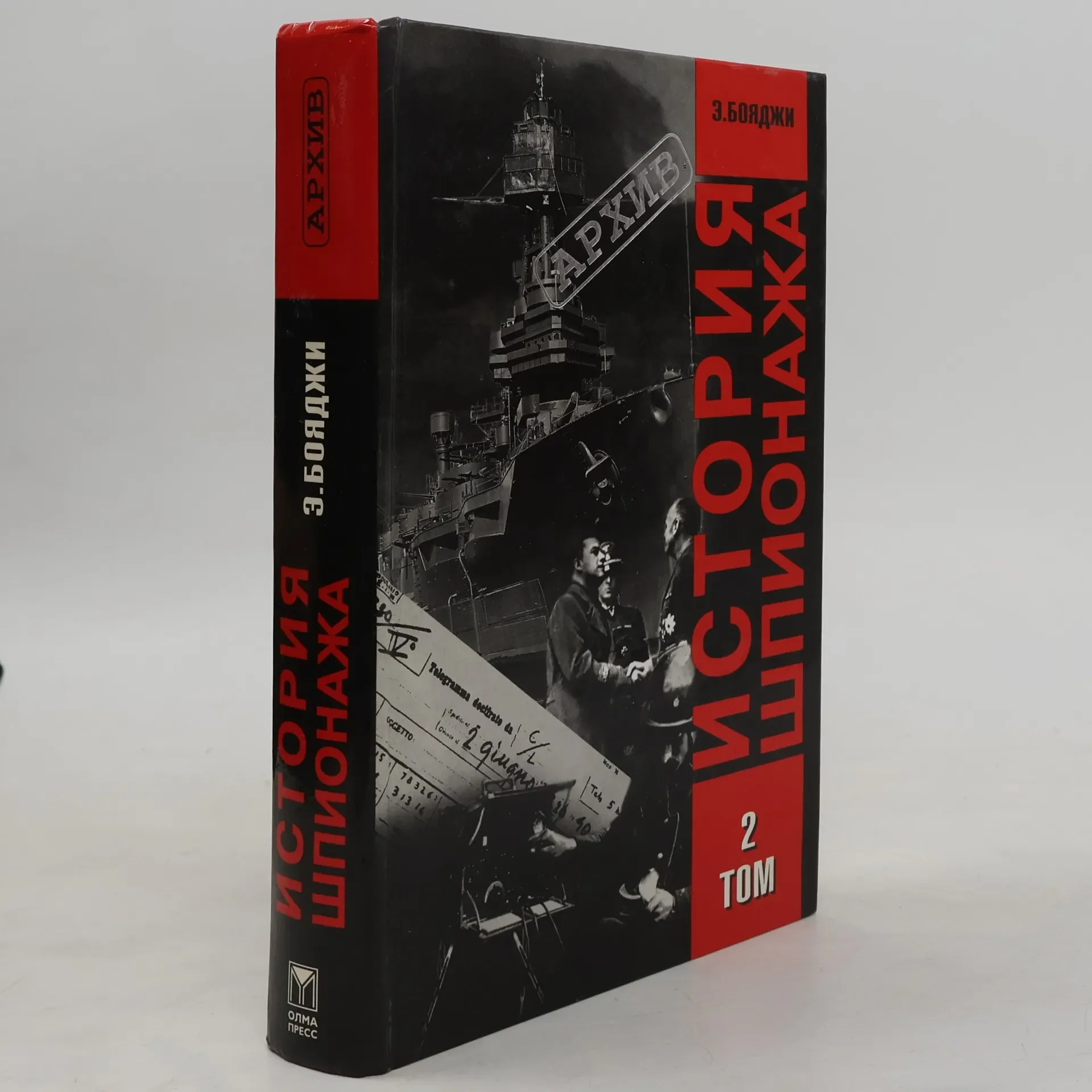 Обложка книги «Архив - 2: История шпионажа. В 2-х тт.»