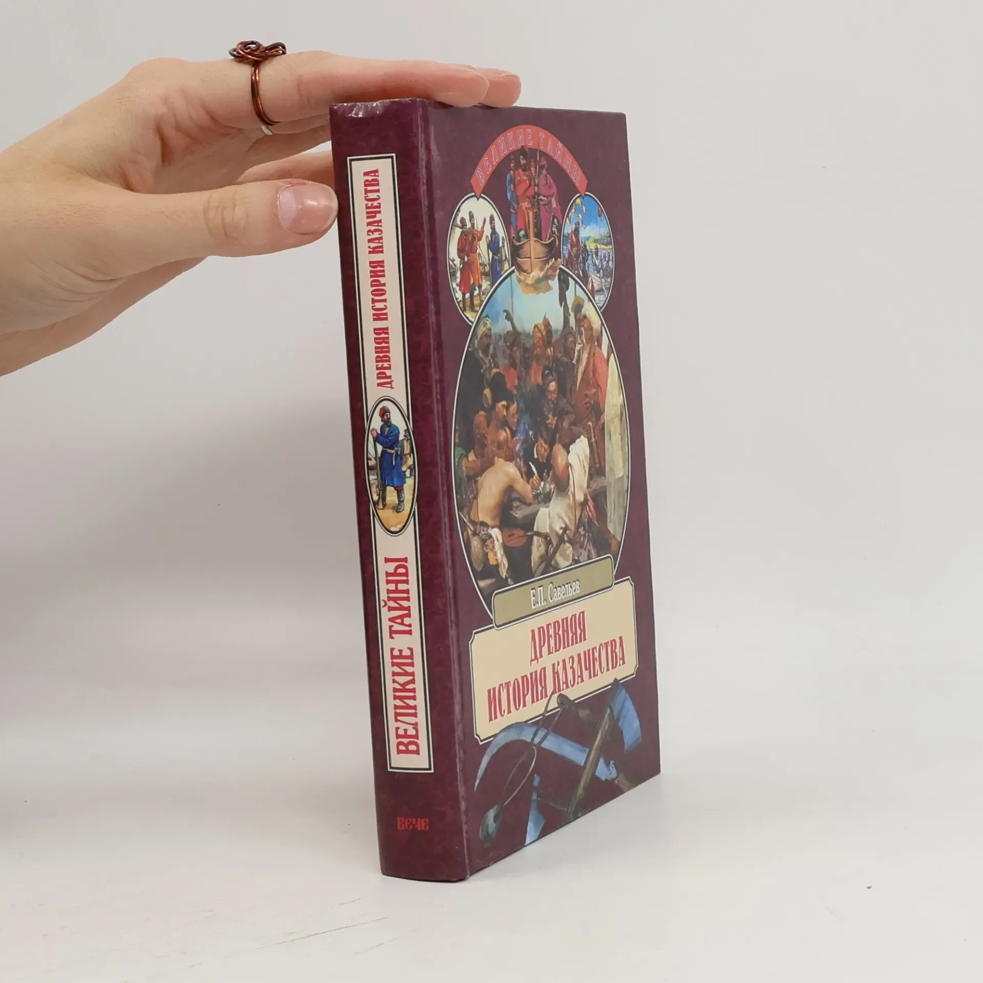 Обложка книги «Великие тайны: Древняя история казачества»