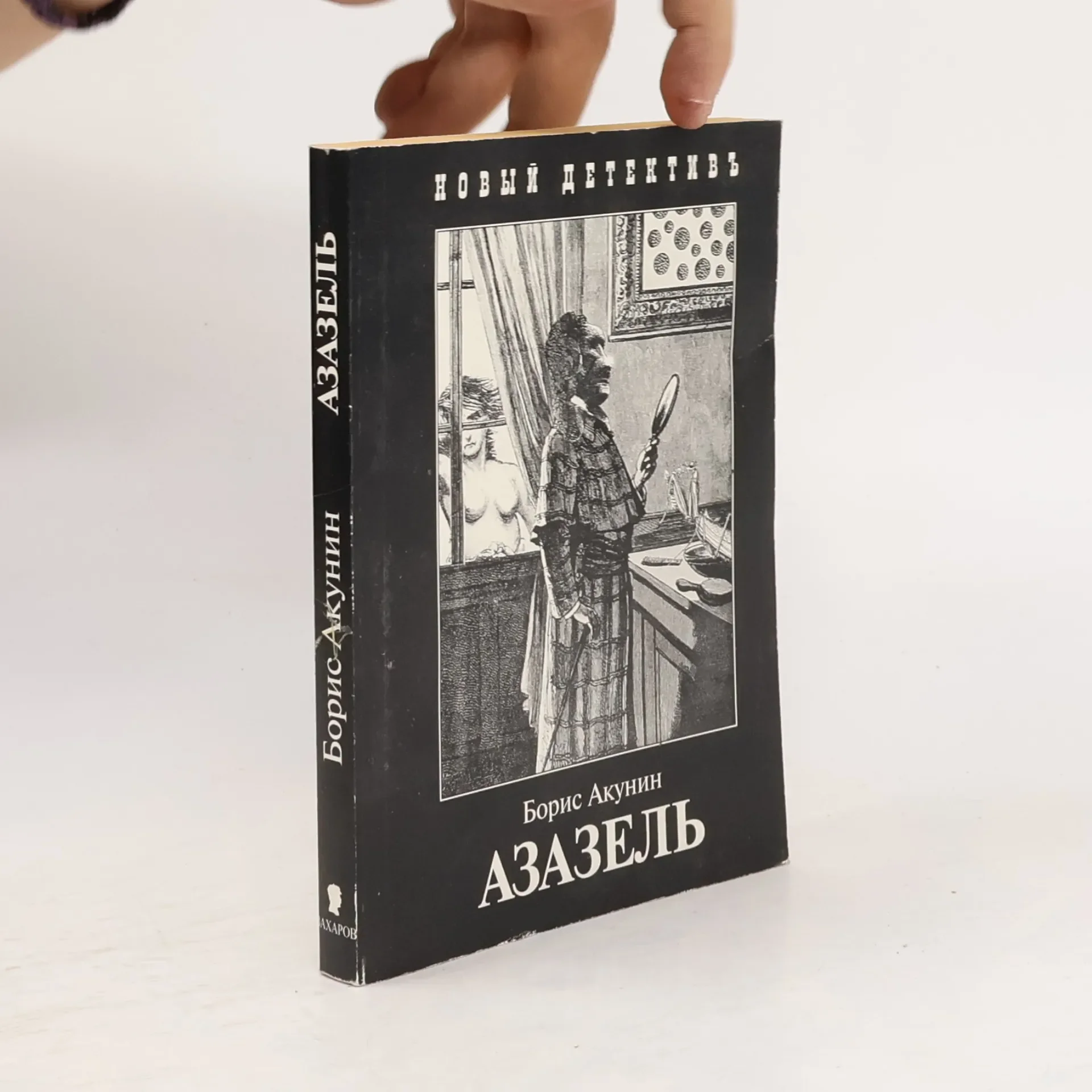 Обложка книги «Азазель»