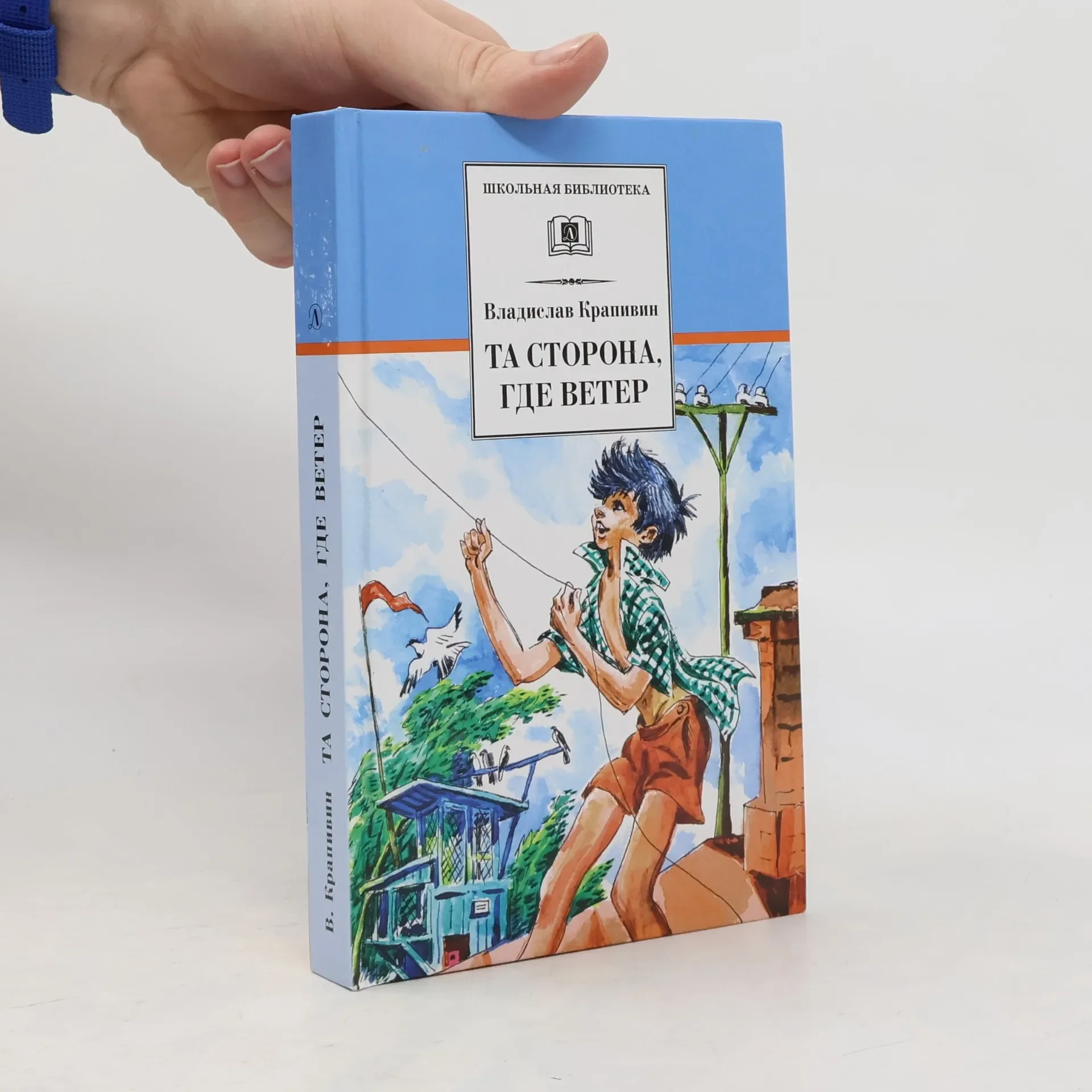Обложка книги «Школьная библиотека: Та сторона, где ветер»