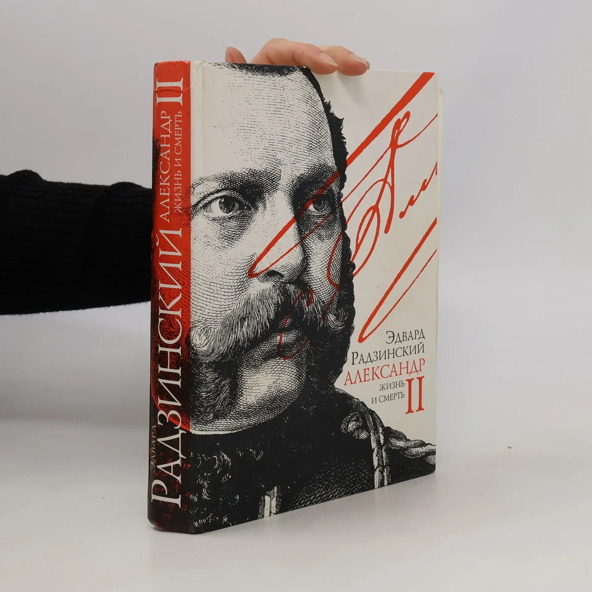 Обложка книги «Александр II: жизнь и смерть: док. роман»