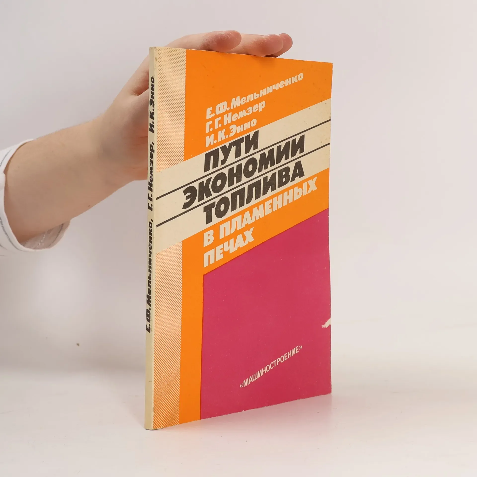 Обложка книги «Пути экономии топлива в пламенных печах»