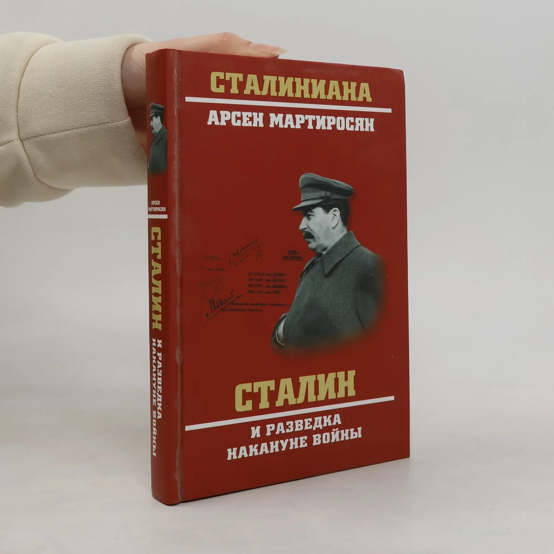 Обложка книги «Сталиниана: Сталин и разведка накануне войны»