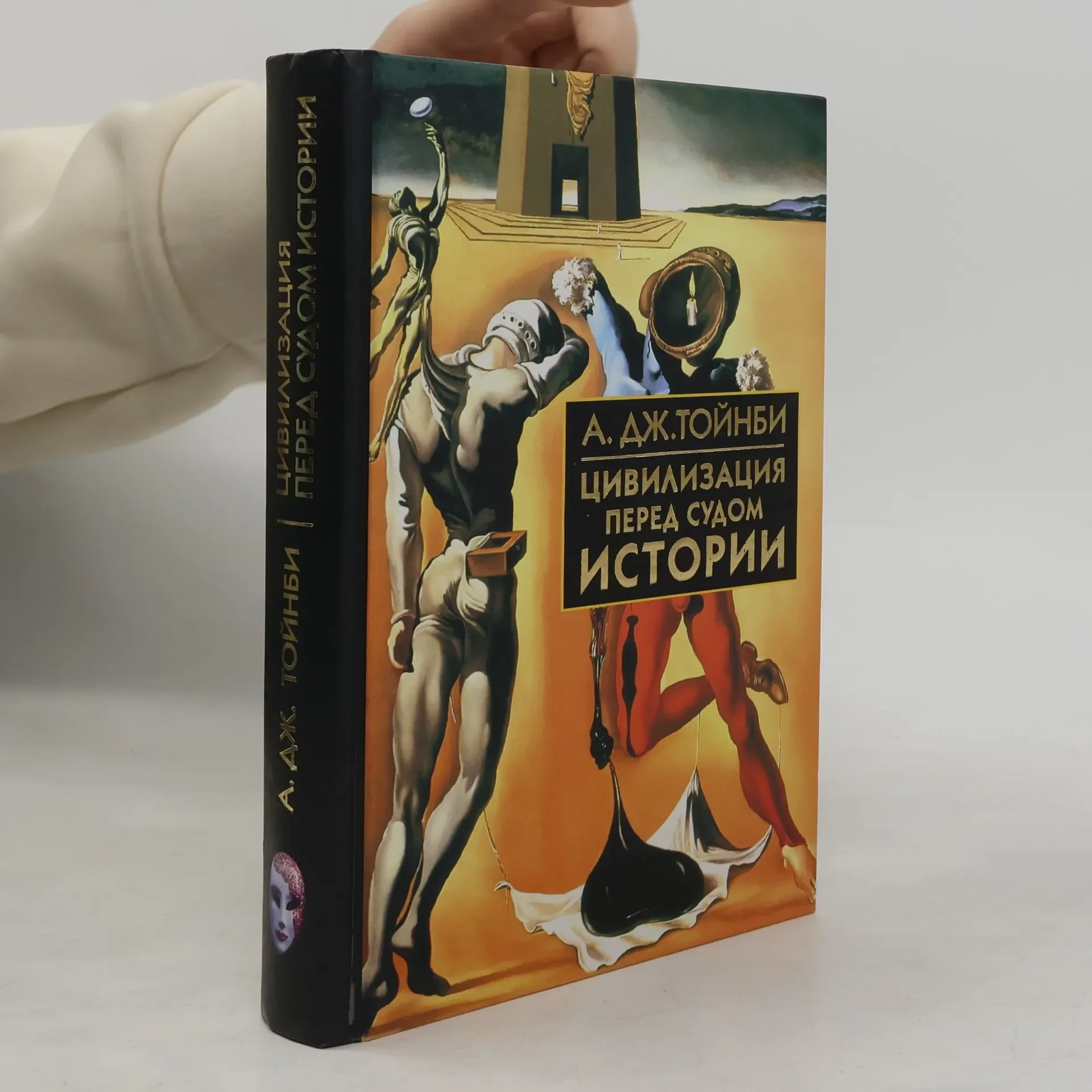 Обложка книги «Цивилизация перед судом истории»