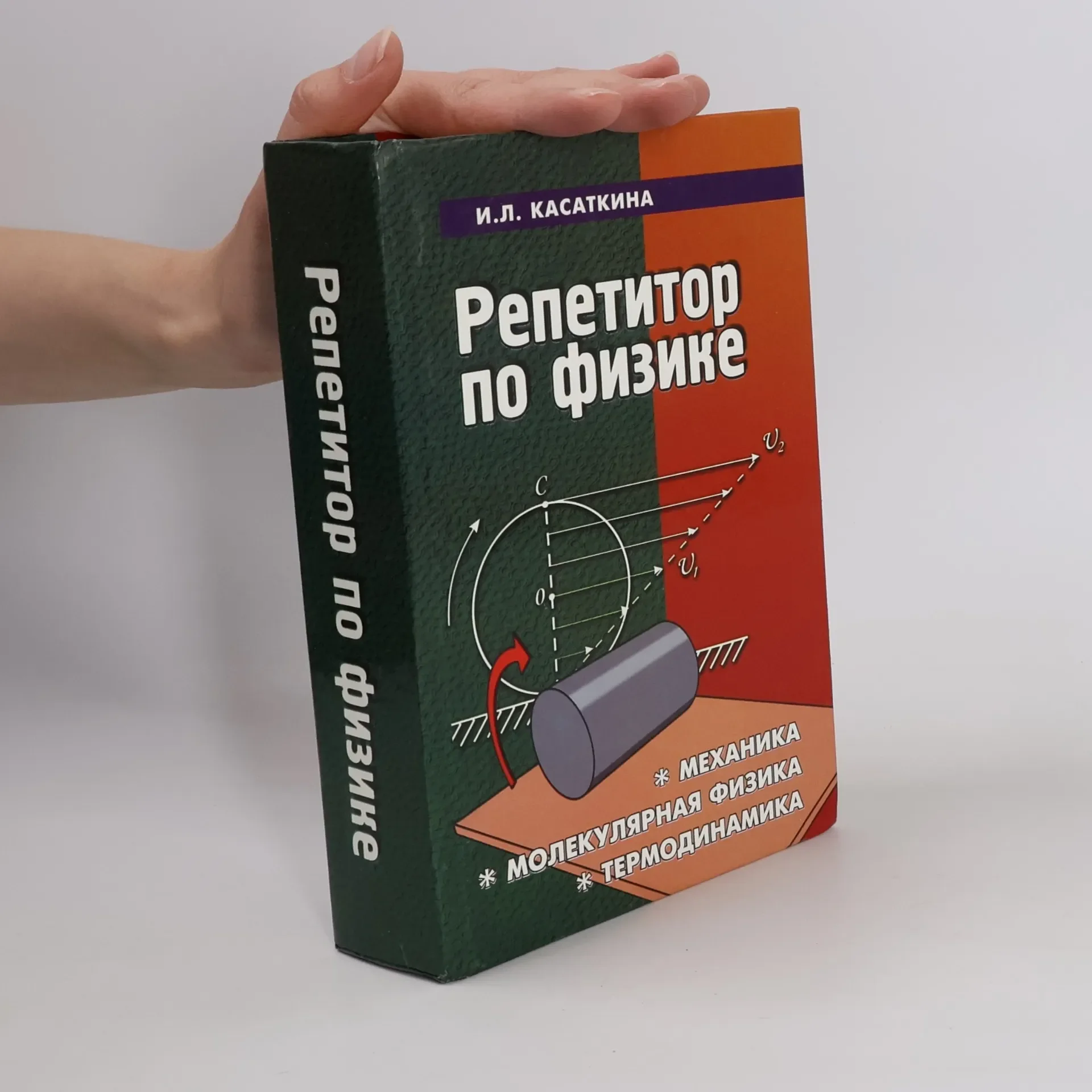 Обложка книги «Репетитор по физике»