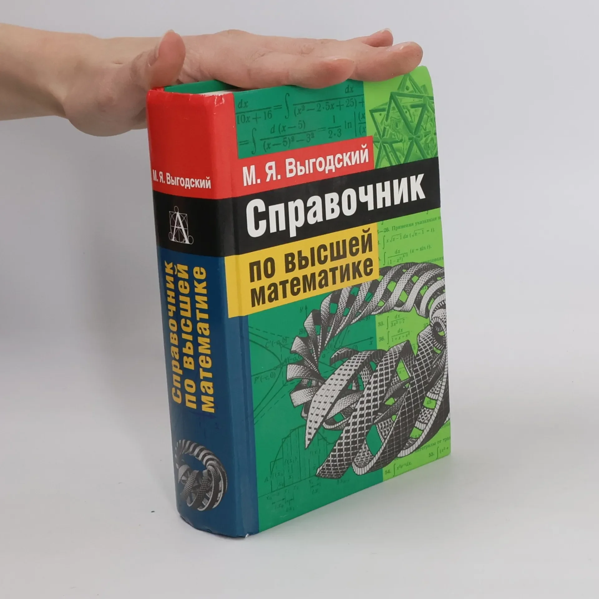 Обложка книги «Справочник по высшей математике»