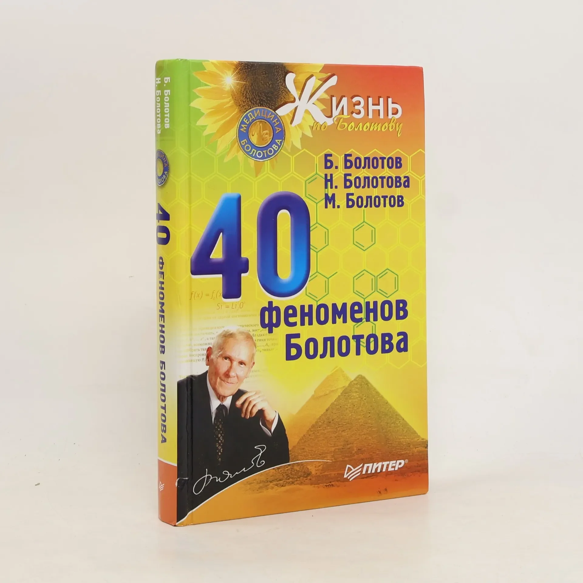 Обложка книги «Жизнь по Болотову: Сорок феноменов Болотова»