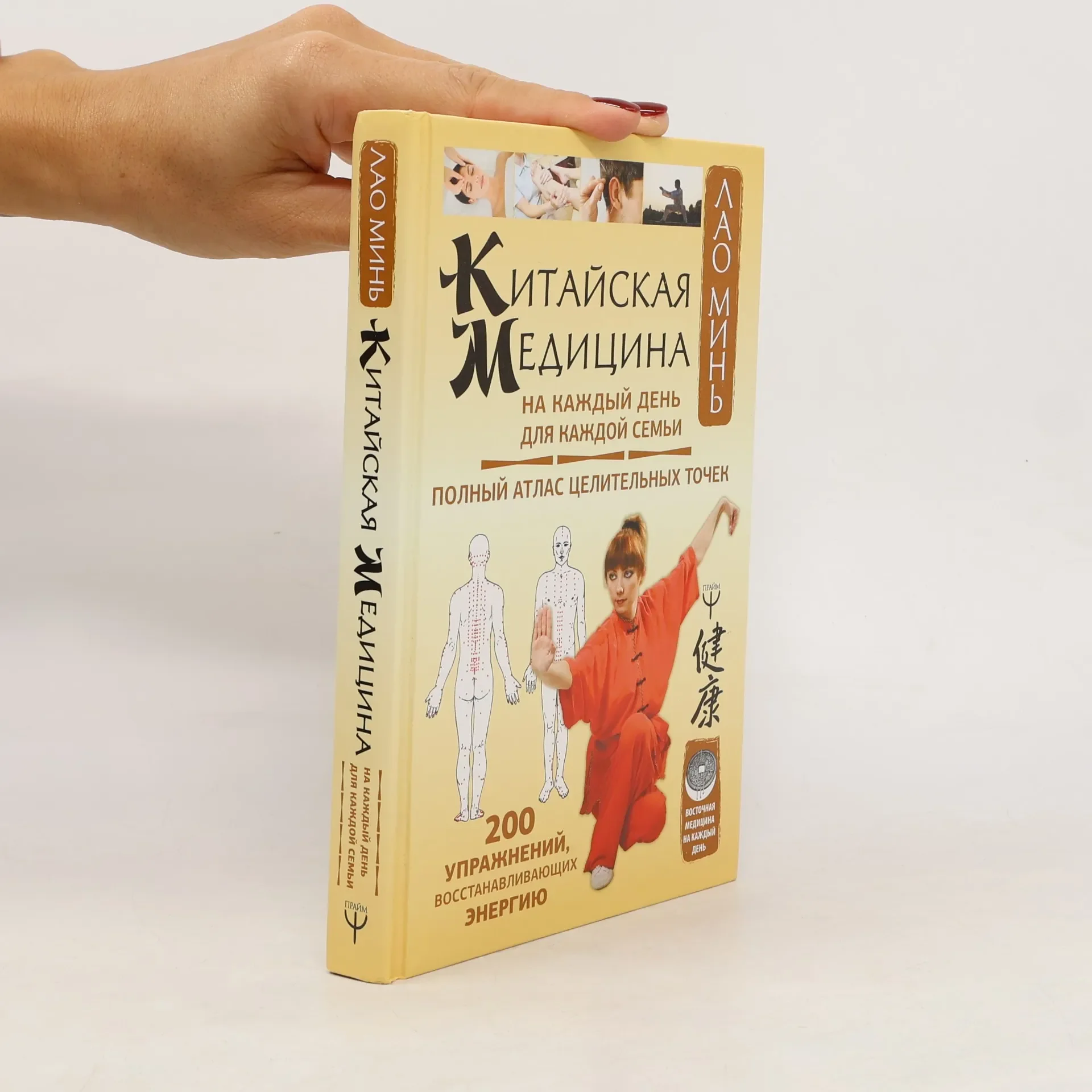 Обложка книги «Восточная медицина на каждый день: Китайская медицина на каждый день для каждой семьи. Полный атлас целительных точек. 200 упражнений, восстанавливающих энергию»