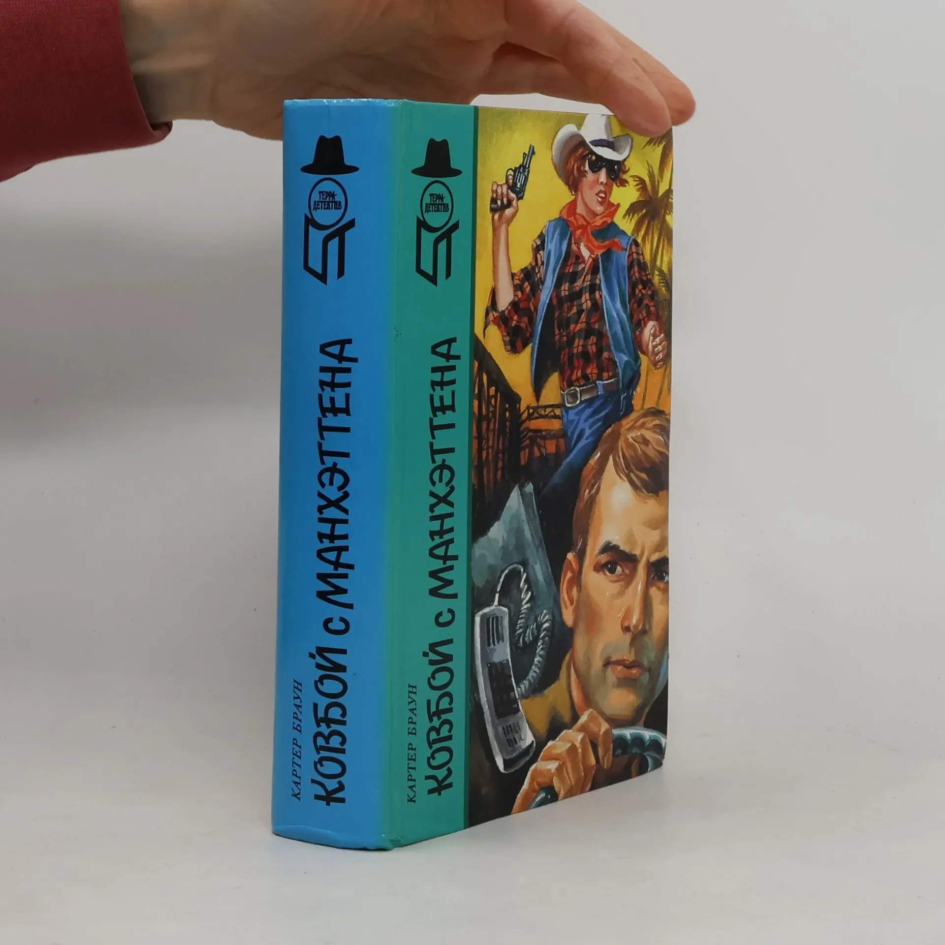 Обложка книги «Терра Детектив: Ковбой с Манхэттена»