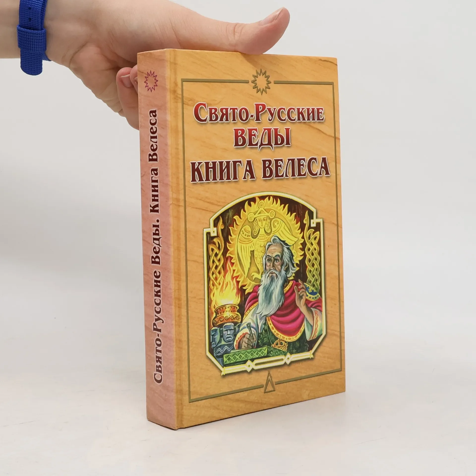Обложка книги «Свято-Русские Веды. Книга Велеса - 3-е изд., испр. и доп.»