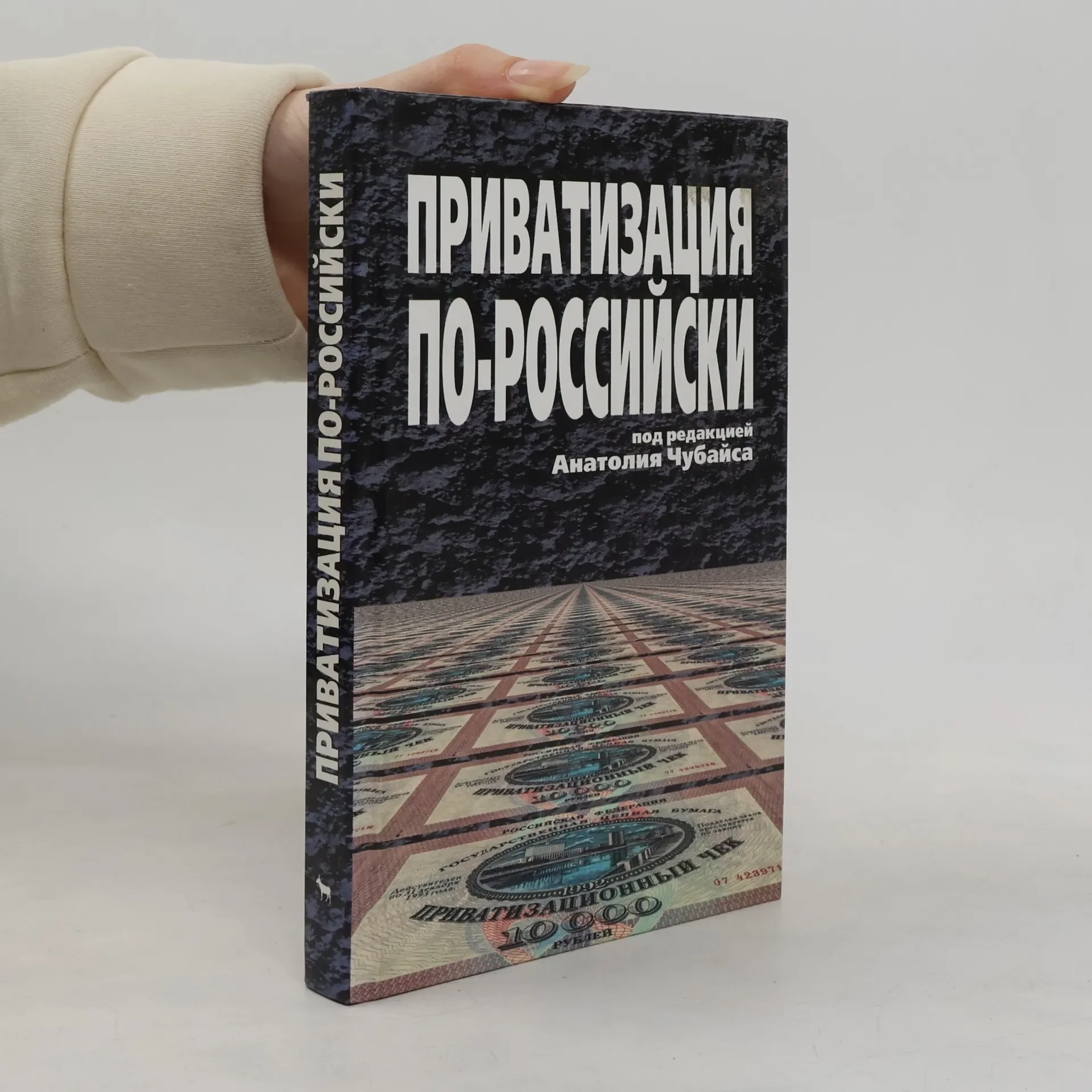 Обложка книги «Приватизация по-российски»
